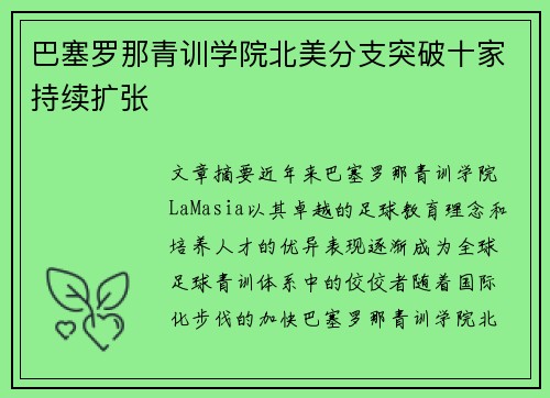 巴塞罗那青训学院北美分支突破十家持续扩张