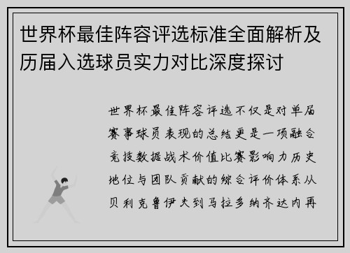 世界杯最佳阵容评选标准全面解析及历届入选球员实力对比深度探讨