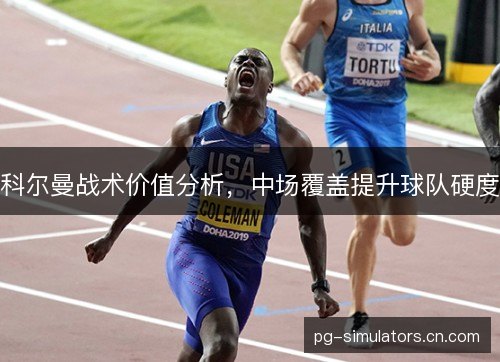 科尔曼战术价值分析，中场覆盖提升球队硬度
